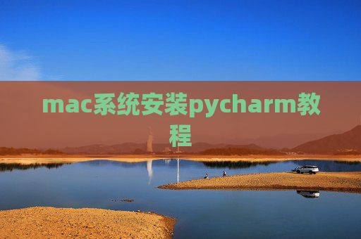 mac系统安装pycharm教程